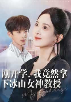 热门短剧刚开学,我竟然拿下冰山女神教授全集完整版更新完毕,免费在线观看未删减版,百度网盘夸克网盘资源分享下载 第1张 热门短剧刚开学,我竟然拿下冰山女神教授全集完整版更新完毕,免费在线观看未删减版,百度网盘夸克网盘资源分享下载 第1张