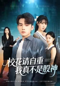 校花请自重，我真不是股神全集完整版高清免费在线观看未删减版，百度网盘夸克网盘免费资源分享下载  第1张