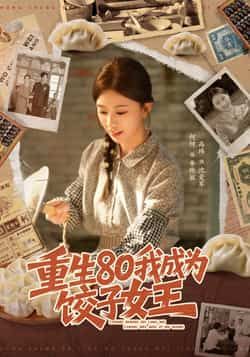 热门短剧重生80我成为饺子女王全集完整版免费在线观看未删减版,百度网盘夸克网盘资源免费分享下载 第1张 热门短剧重生80我成为饺子女王全集完整版免费在线观看未删减版,百度网盘夸克网盘资源免费分享下载 第1张