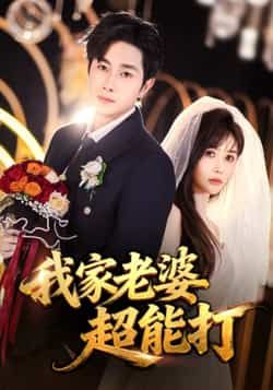 热门短剧我家老婆超能打全集完整版免费在线观看未删减版，百度网盘夸克网盘免费资源下载  第1张