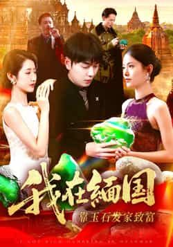 热门短剧《我在缅国靠玉石发家致富》 全集完整版免费在线观看播放未删减版资源,短剧百度网盘夸克网盘免费资源速存分享下载 第1张 热门短剧《我在缅国靠玉石发家致富》 全集完整版免费在线观看播放未删减版资源,短剧百度网盘夸克网盘免费资源速存分享下载 第1张