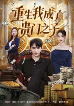 重生我成了贵门之子热门短剧全集完整版免费在线观看未删减版,百度网盘夸克网盘免费资源速存分享下载 第1张 重生我成了贵门之子热门短剧全集完整版免费在线观看未删减版,百度网盘夸克网盘免费资源速存分享下载 第1张