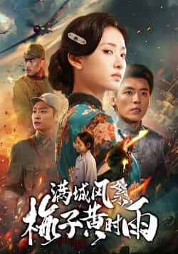 热门短剧满城风絮梅子黄时雨全集完整版免费在线观看未删减版，百度网盘夸克网盘免费资源速存分享下载  第1张