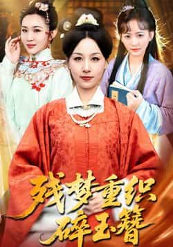 热门短剧残梦重织碎玉簪全集完整版未删减免费在线观看，百度网盘夸克网盘资源分享下载  第1张