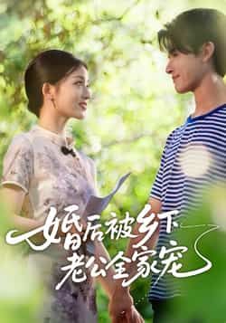 热门短剧婚后被乡下老公全家宠全集完整版未删减版免费在线播放观看，百度网盘夸克网盘免费资源分享下载  第1张