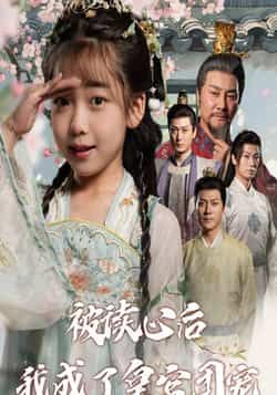 热门短剧被读心后我成了皇官团宠全集完整版免费在线观看未删减版，百度网盘夸克网盘资源分享下载  第1张