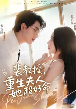 热门短剧裴教授，重生夫人她超好命全集完整版高清免费在线观看，未删减版资源，百度网盘夸克网盘免费分享下载  第1张