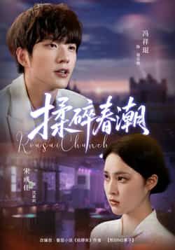 揉碎春潮热门短剧全集完整版未删减，极速免费在线观看播放，百度网盘夸克网盘免费资源分享下载，未删减版资源在线看