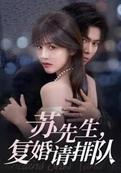 热门短剧苏先生,复婚请排队全集完整版免费在线观看,实时更新未删减版资源,百度网盘夸克网盘免费分享下载,在线播放无广告 第1张 热门短剧苏先生,复婚请排队全集完整版免费在线观看,实时更新未删减版资源,百度网盘夸克网盘免费分享下载,在线播放无广告 第1张