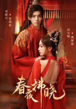 热门短剧春夜拂晓全集完整版未删减免费在线观看，百度网盘夸克网盘资源分享下载，未删减版资源在线播放全集免费观看