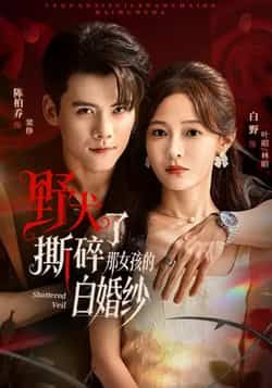 热门短剧野犬撕碎了那女孩的白婚纱全集完整版免费在线观看未删减版 百度网盘夸克网盘资源下载分享 第1张 热门短剧野犬撕碎了那女孩的白婚纱全集完整版免费在线观看未删减版 百度网盘夸克网盘资源下载分享 第1张