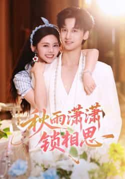 热门短剧秋雨潇潇锁相思全集完整版高清未删减免费在线观看，百度网盘夸克网盘资源分享下载  第1张