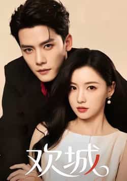 热门短剧欢城全集完整版免费稳定在线观看未删减版,百度网盘夸克网盘免费资源分享下载 第1张 热门短剧欢城全集完整版免费稳定在线观看未删减版,百度网盘夸克网盘免费资源分享下载 第1张