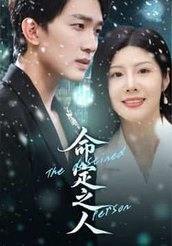 热门短剧命定之人全集未删减版免费观看在线播放,百度网盘夸克网盘免费资源分享下载,高清完整版资源在线获取 第1张 热门短剧命定之人全集未删减版免费观看在线播放,百度网盘夸克网盘免费资源分享下载,高清完整版资源在线获取 第1张