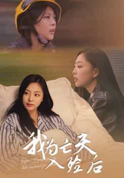 热门短剧《我为亡夫入殓后》 全集完整版超清免费在线观看播放未删减版资源,短剧百度网盘夸克网盘免费资源分享下载 第1张 热门短剧《我为亡夫入殓后》 全集完整版超清免费在线观看播放未删减版资源,短剧百度网盘夸克网盘免费资源分享下载 第1张