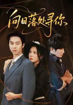 热门短剧向日落处寻你全集完整版未删减版超清免费在线观看,百度网盘夸克网盘免费资源分享下载,全集资源直达,未删减版高清画质在线播放。 第1张 热门短剧向日落处寻你全集完整版未删减版超清免费在线观看,百度网盘夸克网盘免费资源分享下载,全集资源直达,未删减版高清画质在线播放。 第1张