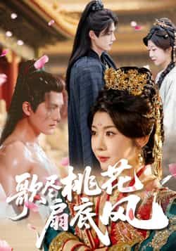 热门短剧歌尽桃花扇底风全集完整版免费在线观看，实时更新未删减版资源，百度网盘夸克网盘免费分享下载播放  第1张