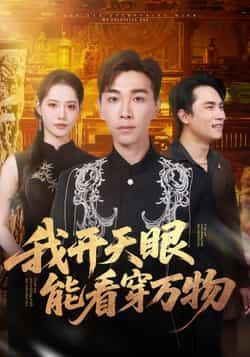 热门短剧《我开天眼能看穿万物》 全集完整版免费在线观看播放未删减版资源，短剧百度网盘夸克网盘免费资源下载分享  第1张