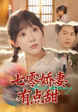 热门短剧七零娇妻有点甜全集完整版未删减免费无水印在线观看,百度网盘夸克网盘免费资源分享下载 第1张 热门短剧七零娇妻有点甜全集完整版未删减免费无水印在线观看,百度网盘夸克网盘免费资源分享下载 第1张