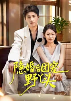 隐婚后团宠野丫头热门短剧全集完整版未删减免费在线观看，百度网盘夸克网盘资源下载分享  第1张