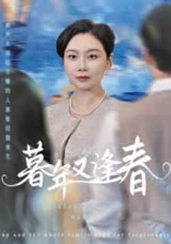 热门短剧暮年又逢春全集完整版未删减免费在线观看,百度网盘夸克网盘资源分享下载,高清画质更新至大结局 第1张 热门短剧暮年又逢春全集完整版未删减免费在线观看,百度网盘夸克网盘资源分享下载,高清画质更新至大结局 第1张