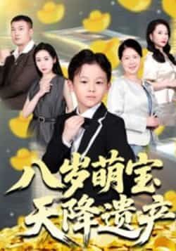 热门短剧《八岁萌宝天降遗产》 全集完整版极速免费在线观看播放未删减版资源，短剧百度网盘夸克网盘免费资源分享下载  第1张