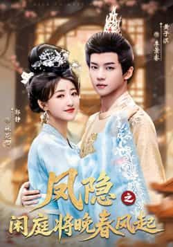 凤隐之闲庭将晚春风起全集完整版高清免费在线观看未删减，百度网盘夸克网盘短剧资源分享下载  第1张