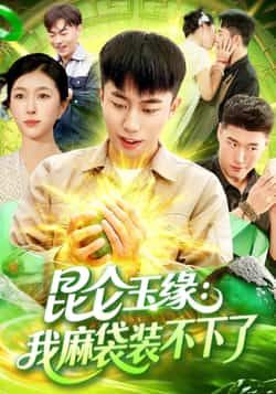 热门短剧昆仑玉缘我麻袋装不下了全集完整版免费在线观看未删减版，百度网盘夸克网盘资源分享下载，未删减版全集在线播放免费看  第1张