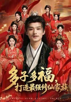 热门短剧多子多福打造最强修仙家族全集完整版免费在线观看，无需注册播放未删减版，百度网盘、夸克网盘免费资源分享下载  第1张