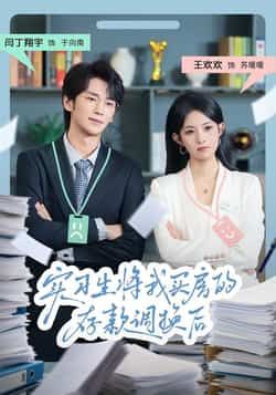 热门短剧实习生将我买房的存款调换后全集完整版免费观看无卡顿在线播放未删减版，百度网盘夸克网盘免费资源分享下载  第1张