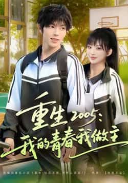 热门短剧重生2005我的青春我做主全集完整版免费无卡顿在线观看,未删减版资源,百度网盘夸克网盘免费分享下载 第1张 热门短剧重生2005我的青春我做主全集完整版免费无卡顿在线观看,未删减版资源,百度网盘夸克网盘免费分享下载 第1张