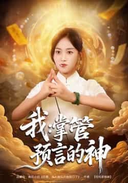 我掌管预言的神全集完整版免费在线观看未删减版,百度网盘夸克网盘高清资源分享下载,热门短剧在线播放全集资源 第1张 我掌管预言的神全集完整版免费在线观看未删减版,百度网盘夸克网盘高清资源分享下载,热门短剧在线播放全集资源 第1张