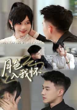 热门短剧月色入我怀全集完整版免费在线观看未删减版，百度网盘夸克网盘免费资源秒存下载  第1张