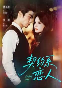 热门短剧契约系恋人全集完整版未删减免费在线播放，百度网盘夸克网盘资源分享下载，高清未删减版全集资源在线观看免费分享  第1张