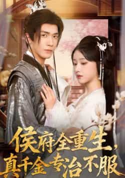 热门短剧侯府全重生，真千金专治不服全集完整版免费观看在线播放未删减版，百度网盘夸克网盘免费资源分享下载  第1张