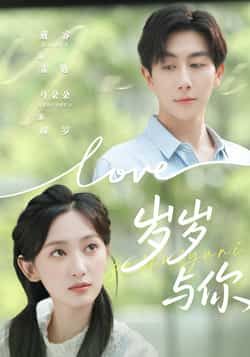 热门短剧岁岁与你全集完整版超清未删减免费在线观看，百度网盘夸克网盘资源分享下载，高清播放未删减版在线观看资源  第1张