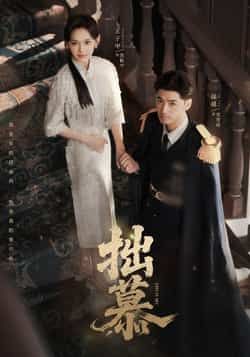 热门短剧拙慕全集完整版免费在线观看未删减版资源，百度网盘夸克网盘免费资源分享下载  第1张