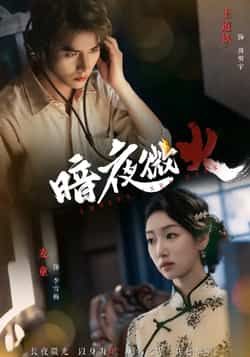 热门短剧暗夜微火全集完整版未删减免费在线观看实时更新,百度网盘夸克网盘资源分享下载 第1张 热门短剧暗夜微火全集完整版未删减免费在线观看实时更新,百度网盘夸克网盘资源分享下载 第1张