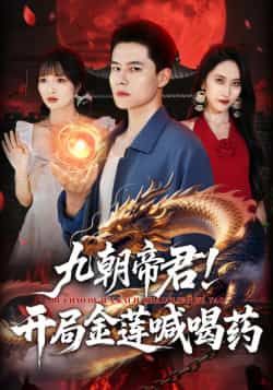 热门短剧《九朝帝君！开局金莲喊喝药》 全集完整版免费在线观看播放未删减版资源，短剧百度网盘夸克网盘免费资源分享下载  第1张