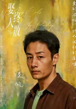 热门短剧娶终人散全集完整版免费稳定在线观看未删减版，百度网盘夸克网盘免费资源分享下载  第1张