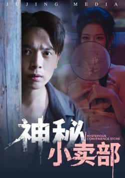 热门短剧《神秘小卖部》 全集完整版免费无水印在线观看播放未删减版资源，短剧百度网盘夸克网盘免费资源分享下载  第1张