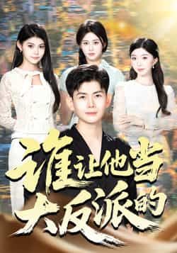 热门短剧谁让他当大反派的全集完整版未删减,极速免费在线观看播放,百度网盘夸克网盘免费资源分享下载 第1张 热门短剧谁让他当大反派的全集完整版未删减,极速免费在线观看播放,百度网盘夸克网盘免费资源分享下载 第1张