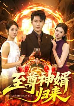 热门短剧至尊神婿归来全集完整版更新完毕免费在线观看未删减版，百度网盘夸克网盘资源分享下载，全集在线播放未删减资源