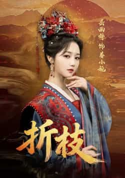 热门短剧折枝全集完整版未删减免费在线观看播放,百度网盘夸克网盘免费资源分享下载 第1张 热门短剧折枝全集完整版未删减免费在线观看播放,百度网盘夸克网盘免费资源分享下载 第1张