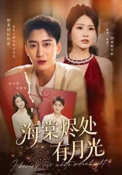 热门短剧海棠烬处有月光全集完整版免费无广告在线观看,未删减版百度网盘夸克网盘资源分享下载,高清流畅播放,全集资源速领 第1张 热门短剧海棠烬处有月光全集完整版免费无广告在线观看,未删减版百度网盘夸克网盘资源分享下载,高清流畅播放,全集资源速领 第1张