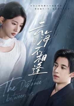 热门短剧云海不相逢全集未删减完整版免费无水印在线观看，百度网盘/夸克网盘免费资源分享下载  第1张