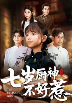 七岁厨神不好惹全集完整版超清免费在线观看,未删减版资源分享,百度网盘夸克网盘下载地址,高清画质免费看 第1张 七岁厨神不好惹全集完整版超清免费在线观看,未删减版资源分享,百度网盘夸克网盘下载地址,高清画质免费看 第1张