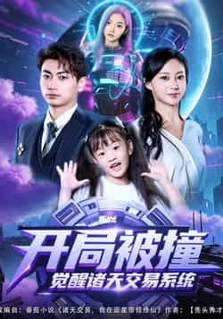 热门短剧开局被撞，觉醒诸天交易系统全集完整版免费无需注册在线观看未删减版，百度网盘夸克网盘资源分享下载  第1张