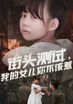 街头测试,我的女儿你不该惹全集完整版免费无需注册在线观看未删减版,百度网盘夸克网盘免费资源分享下载 第1张 街头测试,我的女儿你不该惹全集完整版免费无需注册在线观看未删减版,百度网盘夸克网盘免费资源分享下载 第1张