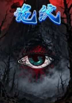 热门短剧诡纹全集完整版未删减，纯净免费在线观看播放，百度网盘夸克网盘免费资源分享下载，全剧无删减资源在线看  第1张